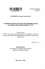 Развитие форм и методов управления вузом на рынке образовательных услуг - тема автореферата по экономике, скачайте бесплатно автореферат диссертации в экономической библиотеке