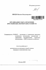 Организация сбыта продукции крестьянских (фермерских) хозяйств - тема автореферата по экономике, скачайте бесплатно автореферат диссертации в экономической библиотеке