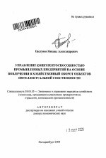 Управление конкурентоспособностью промышленных предприятий на основе вовлечения в хозяйственный оборот объектов интеллектуальной собственности - тема автореферата по экономике, скачайте бесплатно автореферат диссертации в экономической библиотеке