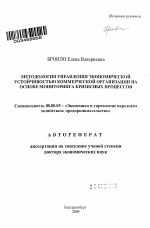 Методология управления экономической устойчивостью коммерческой организации на основе мониторинга кризисных процессов - тема автореферата по экономике, скачайте бесплатно автореферат диссертации в экономической библиотеке