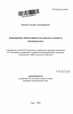 Повышение эффективности свеклосахарного производства - тема автореферата по экономике, скачайте бесплатно автореферат диссертации в экономической библиотеке