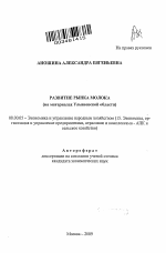 Развитие рынка молока - тема автореферата по экономике, скачайте бесплатно автореферат диссертации в экономической библиотеке