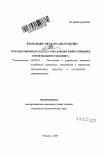 Методы оценки качества управления инвестициями строительного холдинга - тема автореферата по экономике, скачайте бесплатно автореферат диссертации в экономической библиотеке