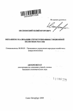 Механизм реализации структурно-инвестиционной политики России - тема автореферата по экономике, скачайте бесплатно автореферат диссертации в экономической библиотеке