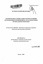 Формирование и оценка конкурентных позиций промышленных предприятий на отраслевом рынке региональной экономики - тема автореферата по экономике, скачайте бесплатно автореферат диссертации в экономической библиотеке