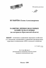 Развитие личных подсобных хозяйств населения - тема автореферата по экономике, скачайте бесплатно автореферат диссертации в экономической библиотеке