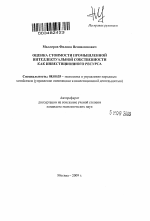 Оценка стоимости промышленной интеллектуальной собственности как инвестиционного ресурса - тема автореферата по экономике, скачайте бесплатно автореферат диссертации в экономической библиотеке