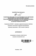 Совершенствование государственного регулирования деятельности сельскохозяйственных товаропроизводителей через систему информационно-консультационного обслуживания - тема автореферата по экономике, скачайте бесплатно автореферат диссертации в экономической библиотеке