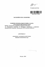 Развитие регионального рынка сахара - тема автореферата по экономике, скачайте бесплатно автореферат диссертации в экономической библиотеке