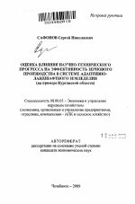 Оценка влияния научно-технического прогресса на эффективность зернового производства в системе адаптивно-ландшафтного земледелия - тема автореферата по экономике, скачайте бесплатно автореферат диссертации в экономической библиотеке