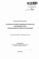 Особенности инвестиционных процессов в жилищной сфере современной российской экономики - тема автореферата по экономике, скачайте бесплатно автореферат диссертации в экономической библиотеке