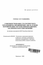 Совершенствование стратегического управления на предприятиях АПК на основе формирования системы информационно-аналитического обеспечения - тема автореферата по экономике, скачайте бесплатно автореферат диссертации в экономической библиотеке