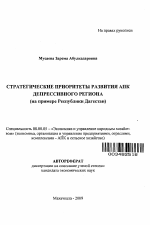 Стратегические приоритеты развития АПК депрессивного региона - тема автореферата по экономике, скачайте бесплатно автореферат диссертации в экономической библиотеке