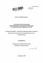 Стратегическое управление инновационным развитием организации на основе корпоративной культуры - тема автореферата по экономике, скачайте бесплатно автореферат диссертации в экономической библиотеке