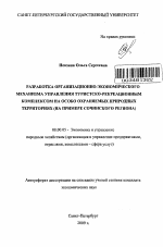 Разработка организационно-экономического механизма управления туристско-рекреационным комплексом на особо охраняемых природных территориях - тема автореферата по экономике, скачайте бесплатно автореферат диссертации в экономической библиотеке