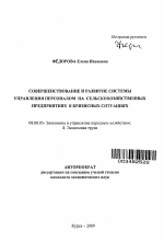Совершенствование и развитие системы управления персоналом на сельскохозяйственных предприятиях в кризисных ситуациях - тема автореферата по экономике, скачайте бесплатно автореферат диссертации в экономической библиотеке
