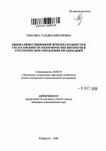 Оценка инвестиционной привлекательности и согласованности экономических интересов в стратегическом управлении организацией - тема автореферата по экономике, скачайте бесплатно автореферат диссертации в экономической библиотеке