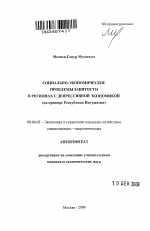 Социально-экономические проблемы занятости в регионах с депрессивной экономикой - тема автореферата по экономике, скачайте бесплатно автореферат диссертации в экономической библиотеке