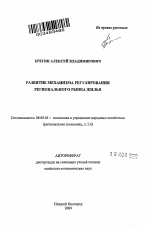 Развитие механизма регулирования регионального рынка жилья - тема автореферата по экономике, скачайте бесплатно автореферат диссертации в экономической библиотеке