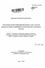 Управление инвестиционными процессами с учетом рисков на рынках жилищного строительства в регионах России - тема автореферата по экономике, скачайте бесплатно автореферат диссертации в экономической библиотеке