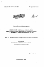 Опционный подход к обоснованию инвестиционных решений на ранних стадиях освоения углеводородных ресурсов - тема автореферата по экономике, скачайте бесплатно автореферат диссертации в экономической библиотеке