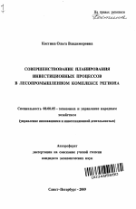 Совершенствование планирования инвестиционных процессов в лесопромышленном комплексе региона - тема автореферата по экономике, скачайте бесплатно автореферат диссертации в экономической библиотеке