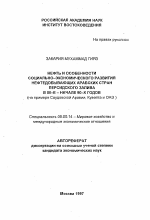 Нефть и особенности социально-экономического развития нефтедобывающих арабских стран Персидского залива в 80-е - начале 90-х годов - тема автореферата по экономике, скачайте бесплатно автореферат диссертации в экономической библиотеке