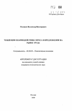 Тенденции взаимодействия спроса и предложения на рынке труда - тема автореферата по экономике, скачайте бесплатно автореферат диссертации в экономической библиотеке