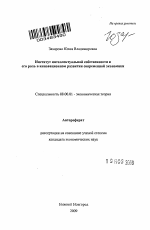 Институт интеллектуальной собственности и его роль в инновационном развитии современной экономики - тема автореферата по экономике, скачайте бесплатно автореферат диссертации в экономической библиотеке