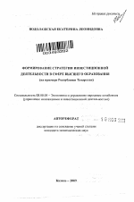 Формирование стратегии инвестиционной деятельности в сфере высшего образования - тема автореферата по экономике, скачайте бесплатно автореферат диссертации в экономической библиотеке