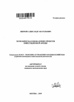 Экономическая оценка бизнес-проектов инвестиционной аренды - тема автореферата по экономике, скачайте бесплатно автореферат диссертации в экономической библиотеке