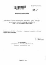 Стратегия развития продовольственного рынка региона в условиях особой экономической зоны туристско-рекреационного типа - тема автореферата по экономике, скачайте бесплатно автореферат диссертации в экономической библиотеке