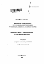 Неэкономические факторы роста национальной экономики - тема автореферата по экономике, скачайте бесплатно автореферат диссертации в экономической библиотеке