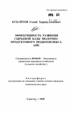 Эффективность развития сырьевой базы молочно-продуктового подкомплекса АПК - тема автореферата по экономике, скачайте бесплатно автореферат диссертации в экономической библиотеке