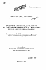 Предпринимательская деятельность организаций потребительской кооперации - тема автореферата по экономике, скачайте бесплатно автореферат диссертации в экономической библиотеке