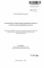 Организация и развитие инвестиционного процесса в сфере малого предпринимательства - тема автореферата по экономике, скачайте бесплатно автореферат диссертации в экономической библиотеке