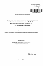 Совершенствование механизмов регулирования деятельности институтов развития в Российской Федерации - тема автореферата по экономике, скачайте бесплатно автореферат диссертации в экономической библиотеке