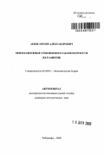 Инновационные отношения и закономерности их развития - тема автореферата по экономике, скачайте бесплатно автореферат диссертации в экономической библиотеке