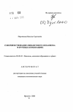 Совершенствование финансового механизма в крупных корпорациях - тема автореферата по экономике, скачайте бесплатно автореферат диссертации в экономической библиотеке