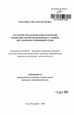 Стратегия управления конкурентными преимуществами предприятия в условиях нестабильности внешней среды - тема автореферата по экономике, скачайте бесплатно автореферат диссертации в экономической библиотеке