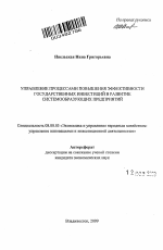 Управление процессами повышения эффективности государственных инвестиций в развитие системообразующих предприятий - тема автореферата по экономике, скачайте бесплатно автореферат диссертации в экономической библиотеке