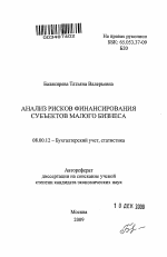 Анализ рисков финансирования субъектов малого бизнеса - тема автореферата по экономике, скачайте бесплатно автореферат диссертации в экономической библиотеке