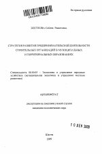 Стратегия развития предпринимательской деятельности строительных организаций в муниципальных и территориальных образованиях - тема автореферата по экономике, скачайте бесплатно автореферат диссертации в экономической библиотеке