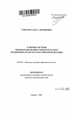 Развитие системы микрокредитования субъектов малого предпринимательства в Российской Федерации - тема автореферата по экономике, скачайте бесплатно автореферат диссертации в экономической библиотеке