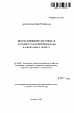 Резервы повышения доступности жилья при реализации жилищного национального проекта - тема автореферата по экономике, скачайте бесплатно автореферат диссертации в экономической библиотеке