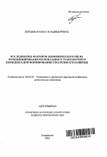 Исследование факторов экономического риска функционирования регионального транспортного комплекса при формировании стратегии его развития - тема автореферата по экономике, скачайте бесплатно автореферат диссертации в экономической библиотеке