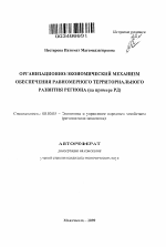 Организационно-экономический механизм обеспечения равномерного территориального развития региона - тема автореферата по экономике, скачайте бесплатно автореферат диссертации в экономической библиотеке