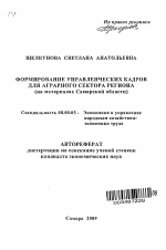 Формирование управленческих кадров для аграрного сектора региона - тема автореферата по экономике, скачайте бесплатно автореферат диссертации в экономической библиотеке