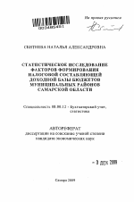 Статистическое исследование факторов формирования налоговой составляющей доходной базы бюджетов муниципальных районов Самарской области - тема автореферата по экономике, скачайте бесплатно автореферат диссертации в экономической библиотеке