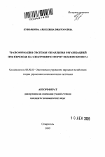 Трансформация системы управления организацией при переходе на электронную форму ведения бизнеса - тема автореферата по экономике, скачайте бесплатно автореферат диссертации в экономической библиотеке